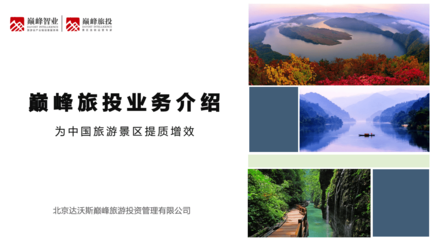 巔峰旅游業(yè)務(wù)介紹（2016年版）