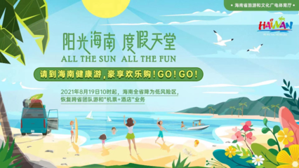 海南恢復(fù)跨省團(tuán)隊(duì)旅游及多項(xiàng)文體活動(dòng)，助力旅游業(yè)務(wù)全面復(fù)蘇